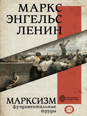 cover image of Марксизм
